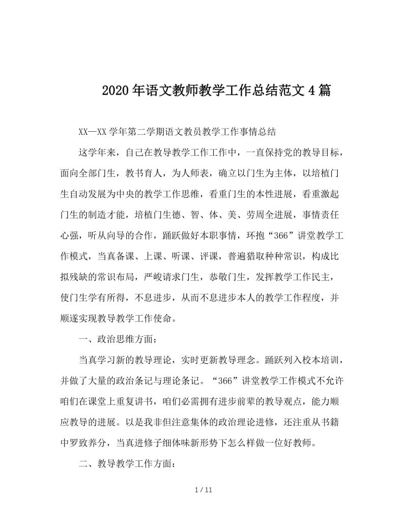 2020年语文教师教学工作总结范文4篇.doc_第1页