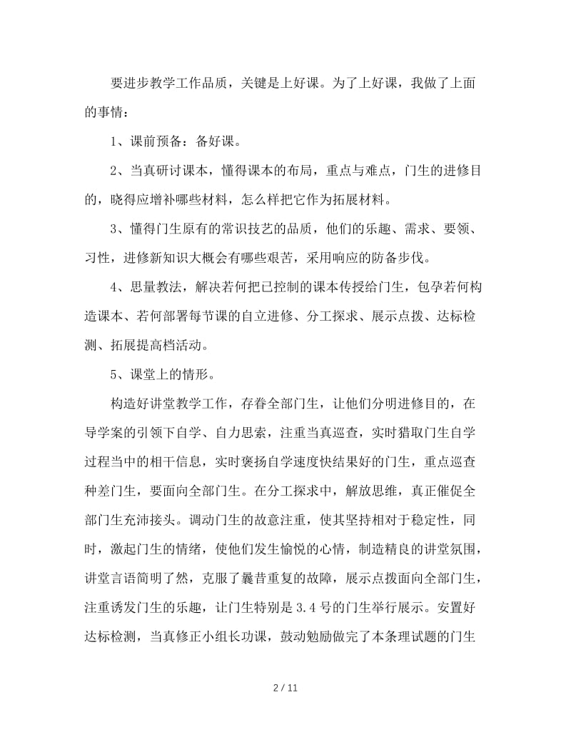 2020年语文教师教学工作总结范文4篇.doc_第2页