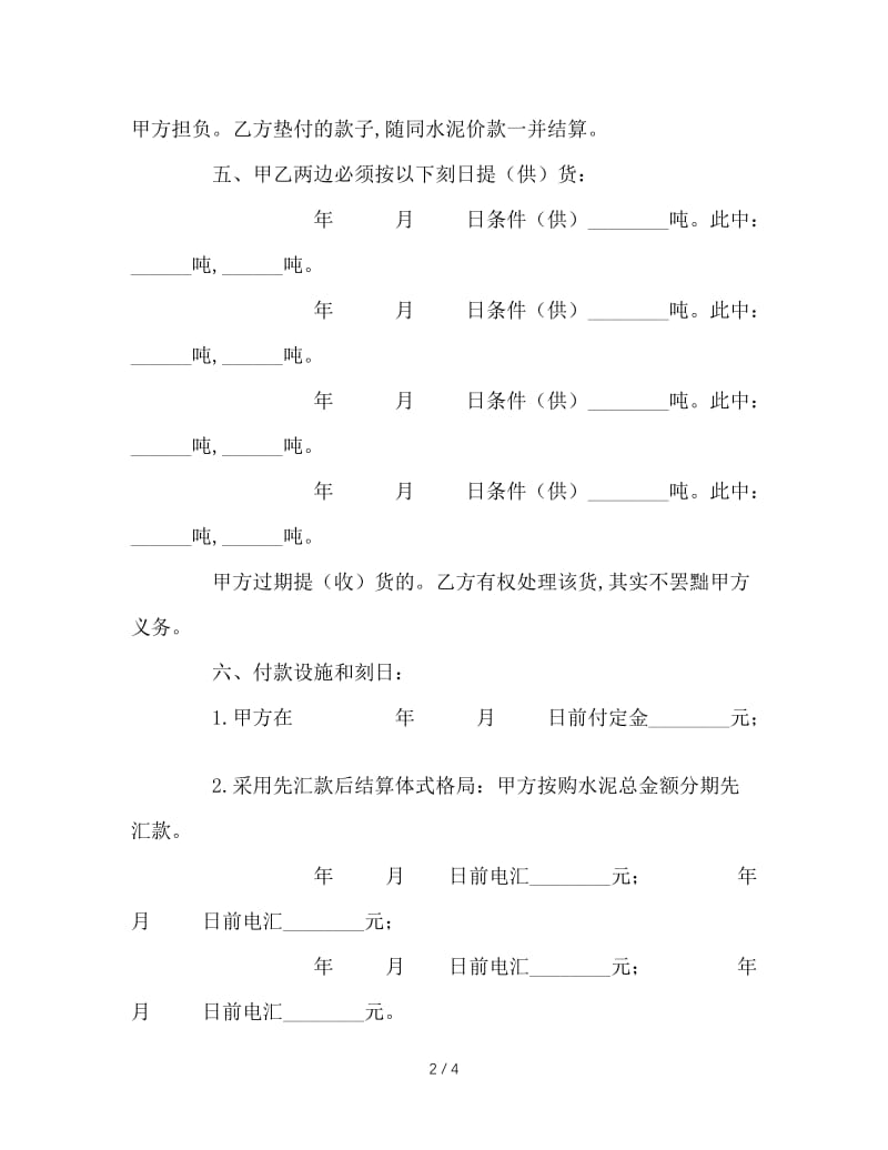 最新（合同模板）之《水泥购销合同》.doc_第2页