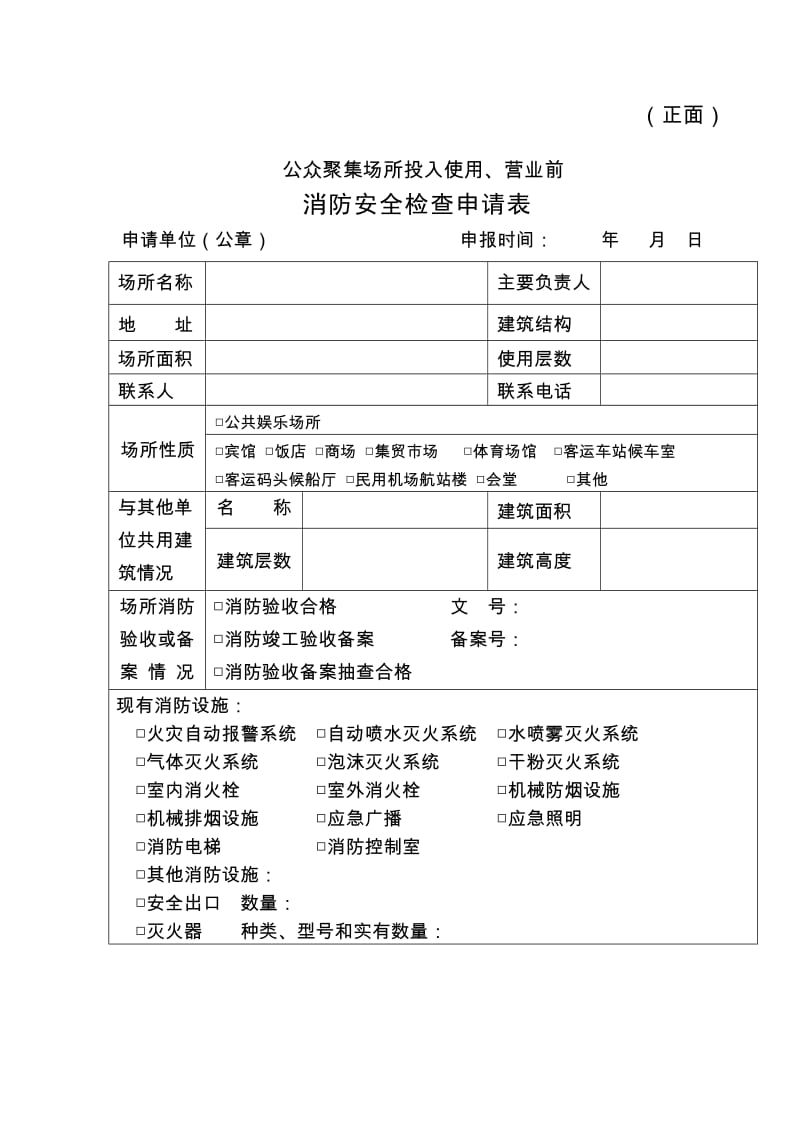 公众聚集场所投入使用、营业前消防安全检查申请表.doc_第1页