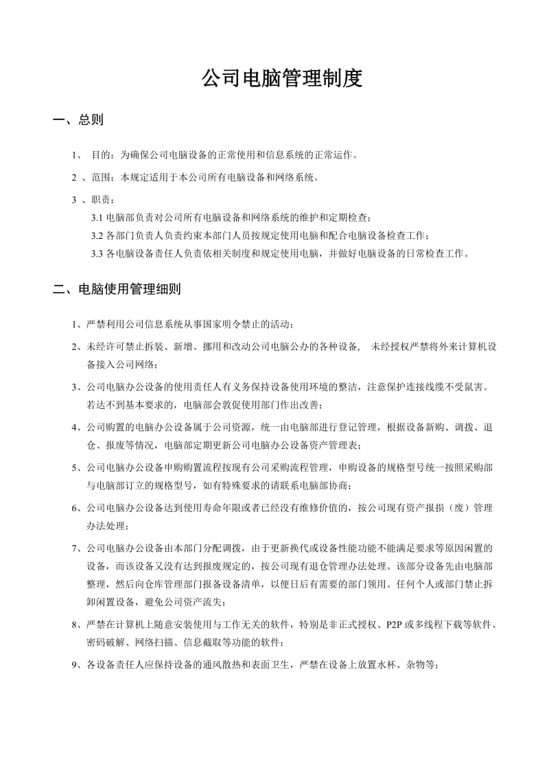 公司电脑管理制度及相关附件.doc_第1页