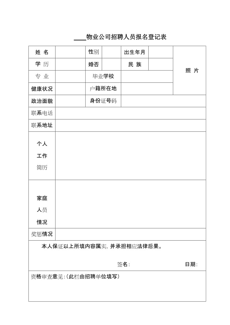 物业公司招聘人员报名登记表.doc_第1页