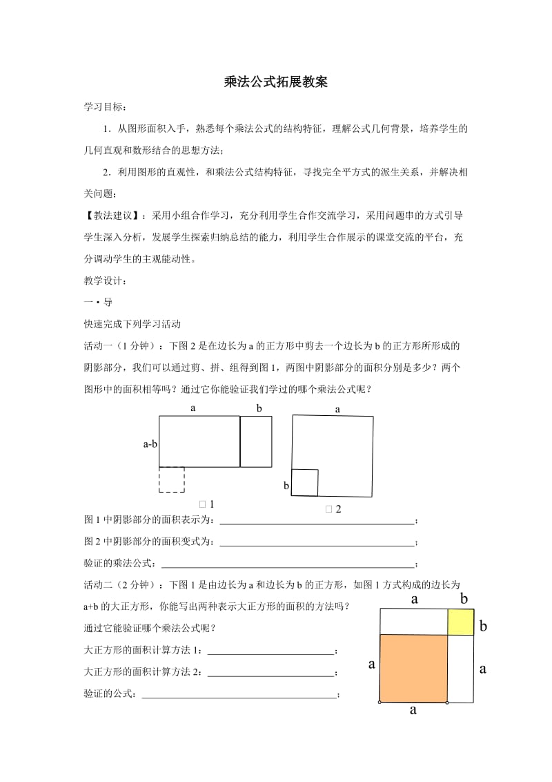 乘法公式拓展教案.doc_第1页