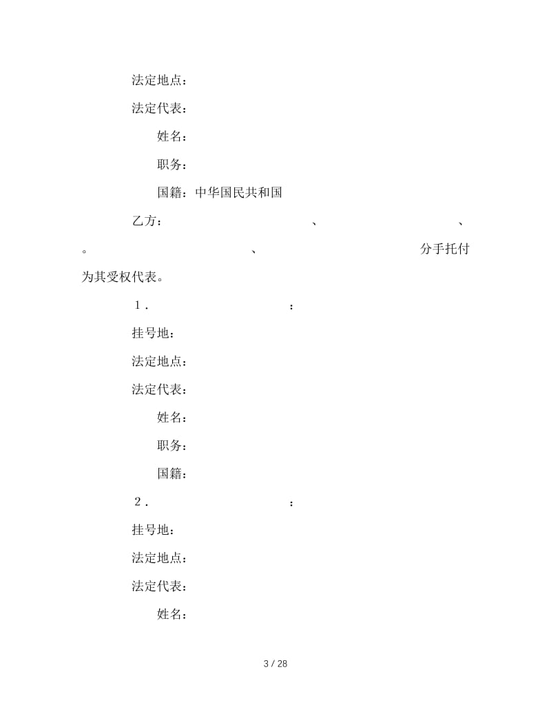 最新（合同模板）之中外合资经营企业合同(2).doc_第3页