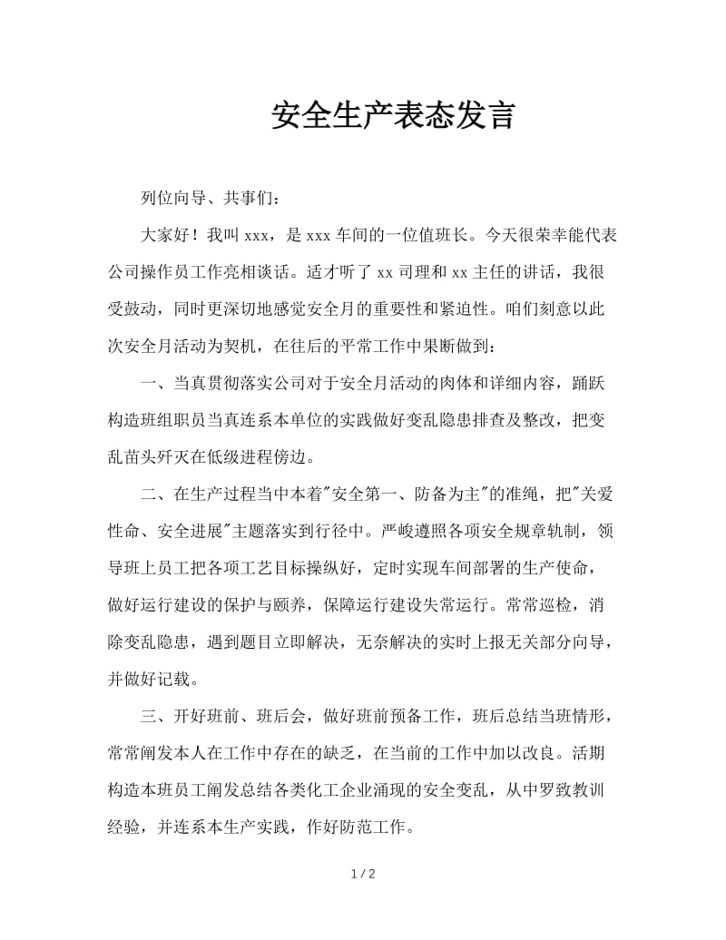 安全生产表态发言.doc_第1页