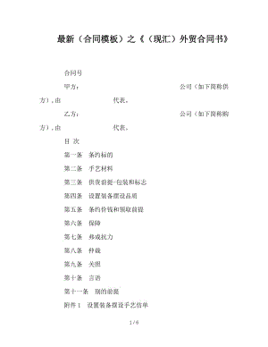 最新（合同模板）之《（现汇）外贸合同书》.doc