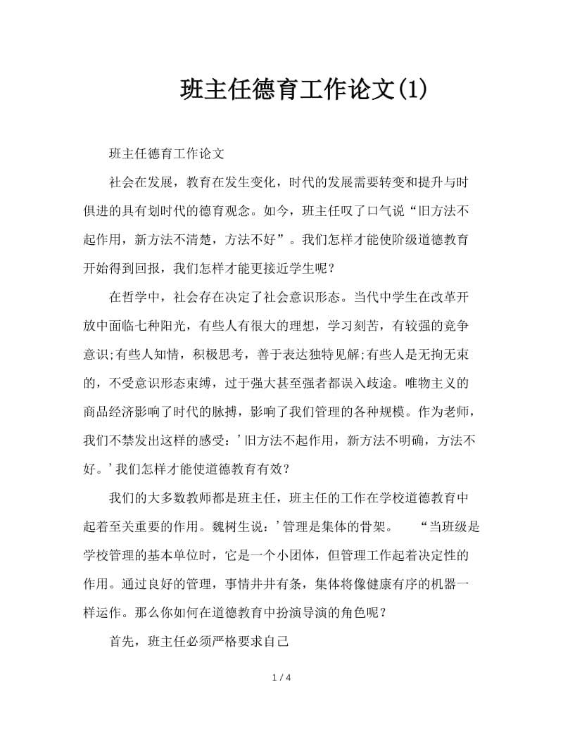 班主任德育工作论文(1).DOC_第1页