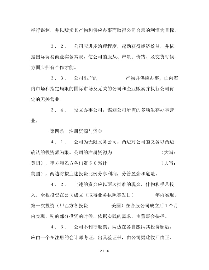 最新（合同模板）之中外合资经营企业合同(4).doc_第2页