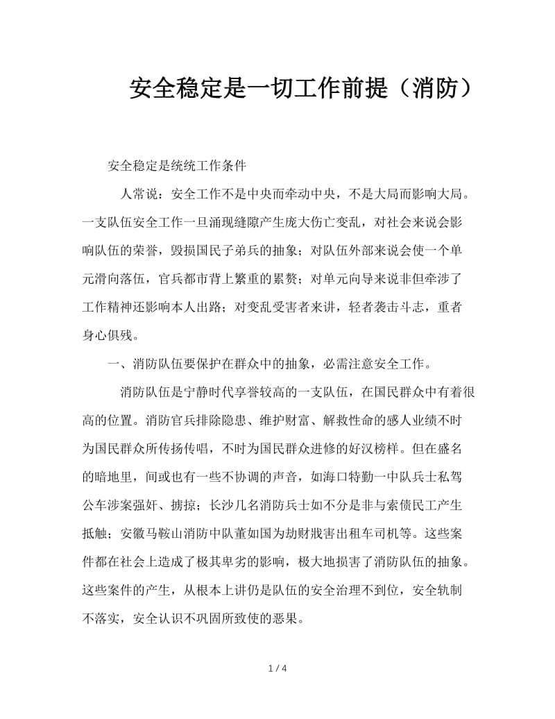 安全稳定是一切工作前提（消防）.doc_第1页