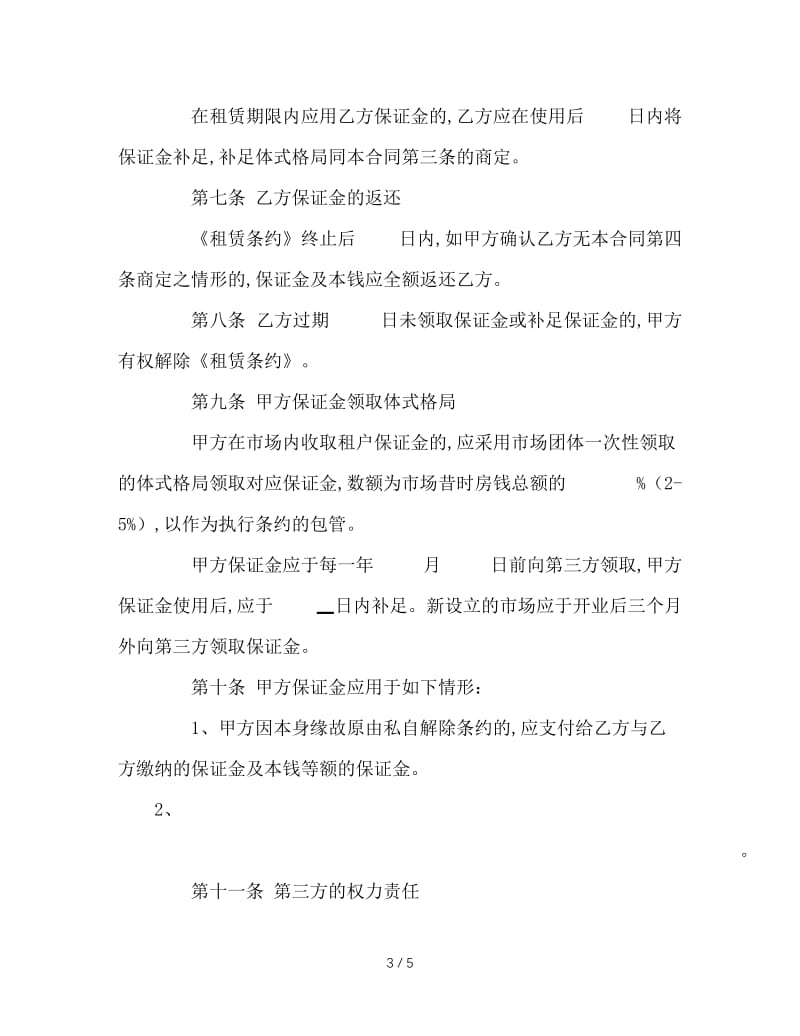 最新（合同模板）之《北京市市场场地租赁保证金合同》.doc_第3页