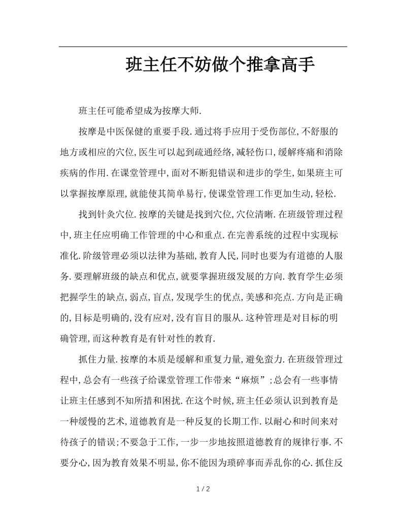 班主任不妨做个推拿高手.DOC_第1页