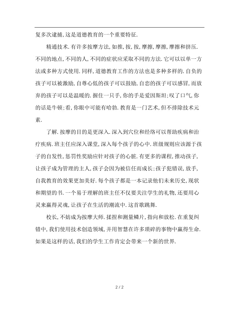 班主任不妨做个推拿高手.DOC_第2页