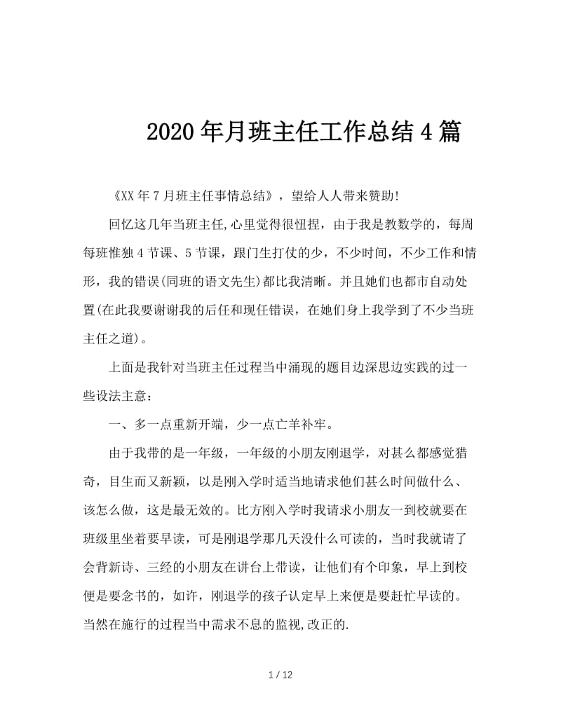 2020年月班主任工作总结4篇.doc_第1页