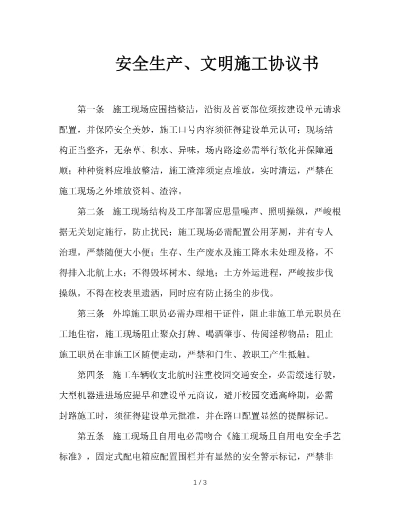 安全生产、文明施工协议书.doc_第1页