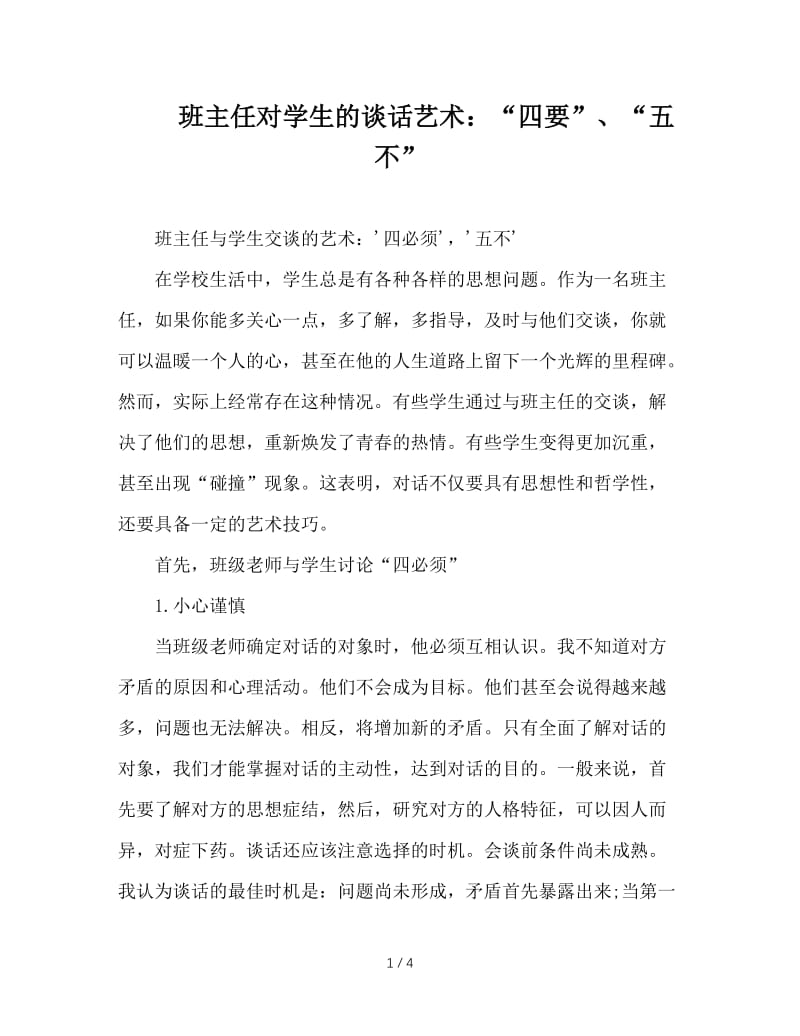 班主任对学生的谈话艺术：“四要”、“五不”.DOC_第1页