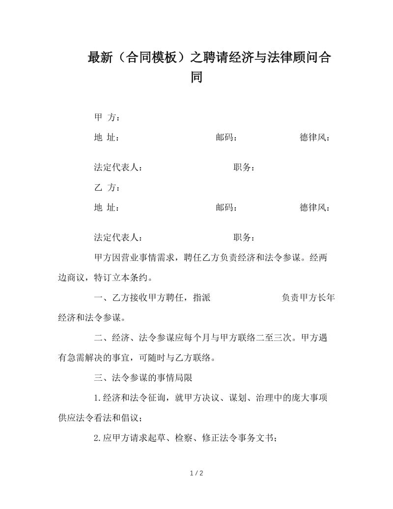 最新（合同模板）之聘请经济与法律顾问合同.doc_第1页