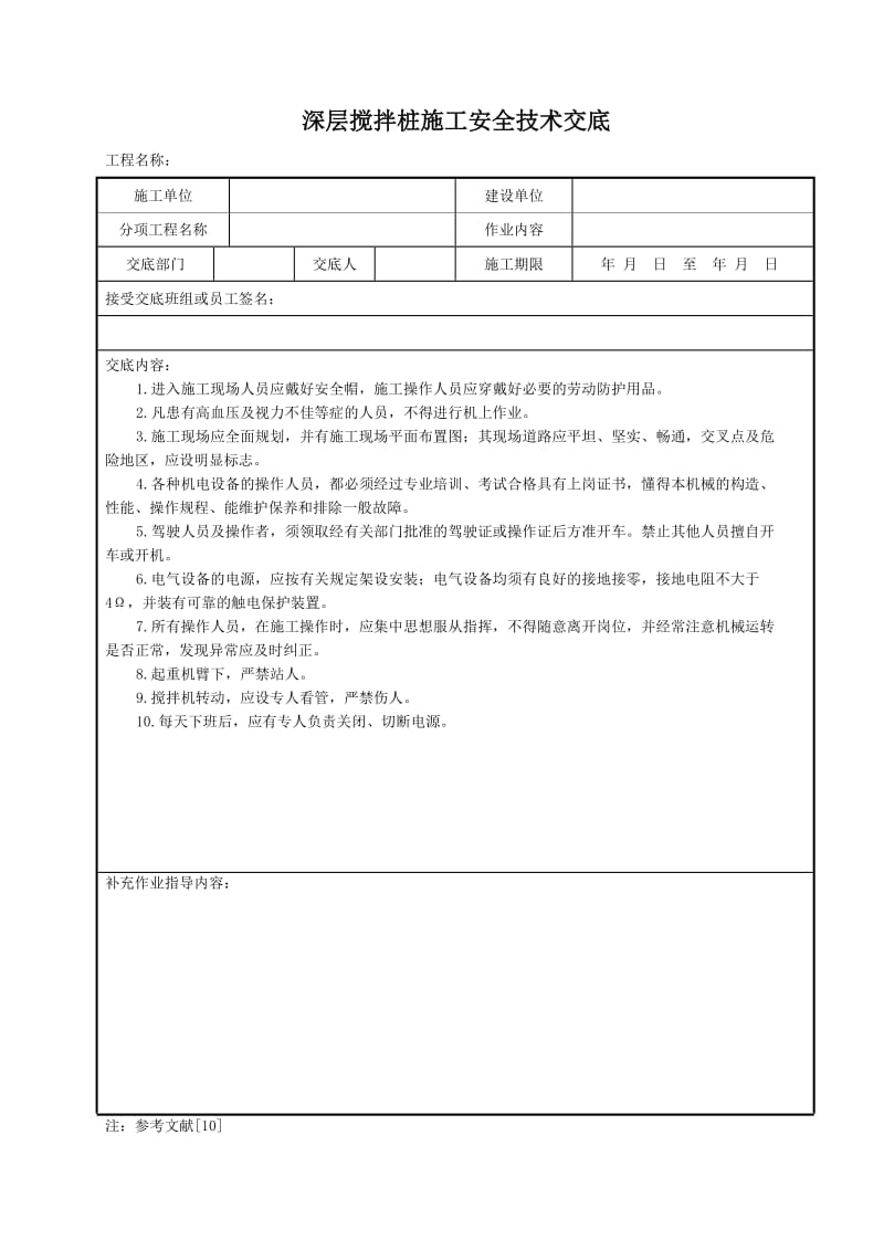 深层搅拌桩施工安全技术交底.doc_第1页