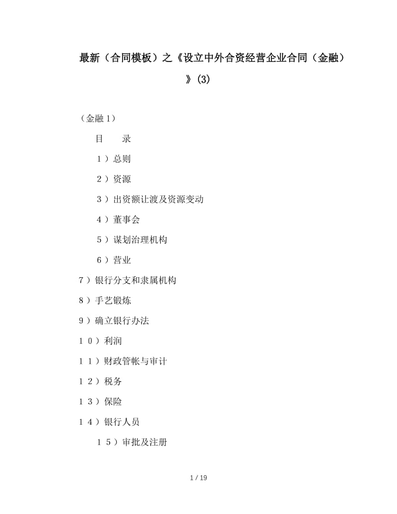 最新（合同模板）之《设立中外合资经营企业合同（金融）》(3).doc_第1页