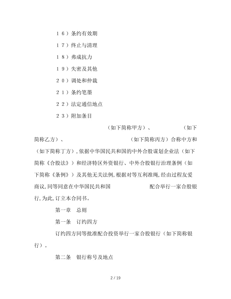 最新（合同模板）之《设立中外合资经营企业合同（金融）》(3).doc_第2页