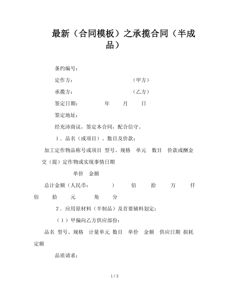 最新（合同模板）之承揽合同（半成品）.doc_第1页