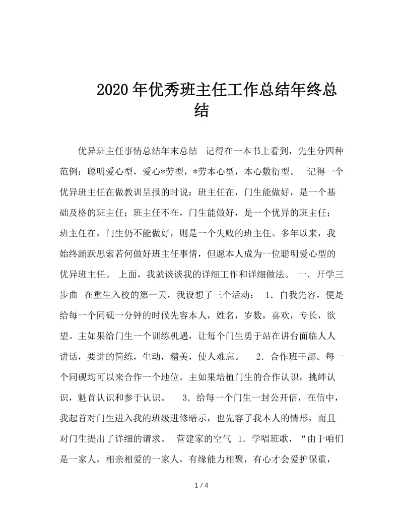 2020年优秀班主任工作总结年终总结.doc_第1页