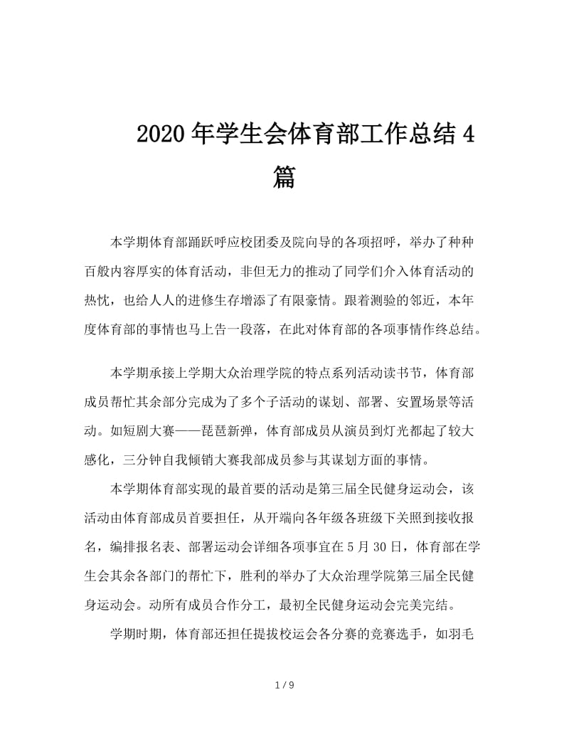 2020年学生会体育部工作总结4篇.doc_第1页