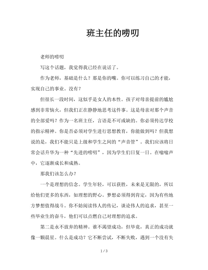 班主任的唠叨.DOC_第1页