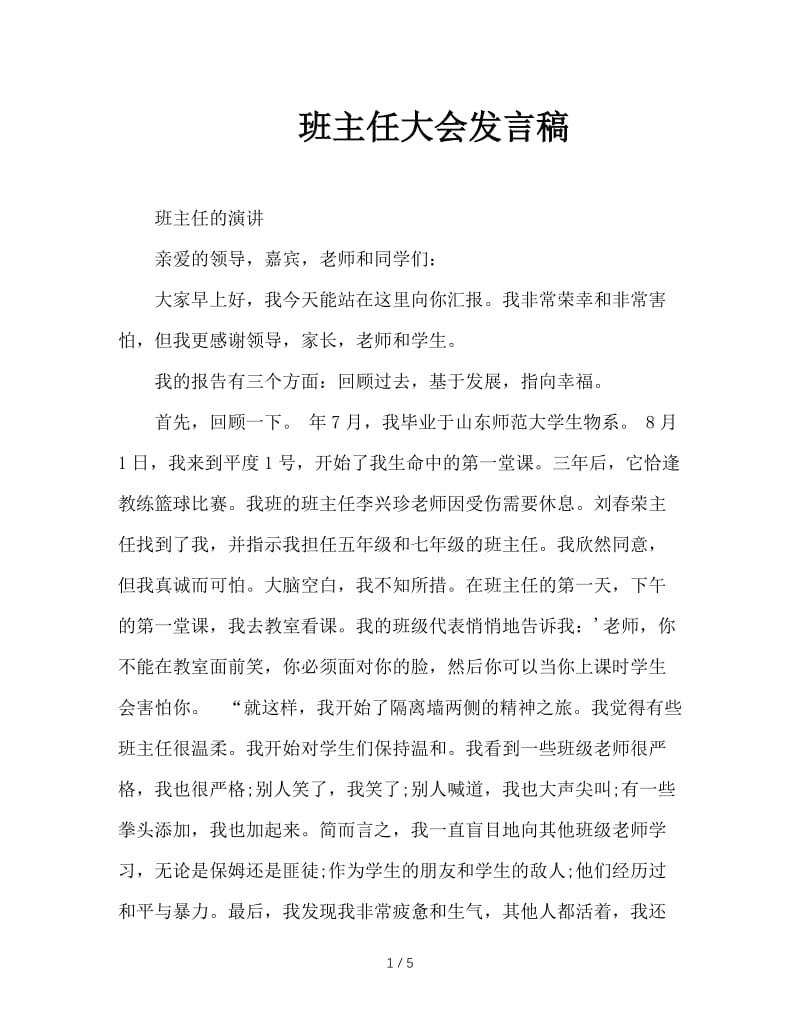 班主任大会发言稿.DOC_第1页