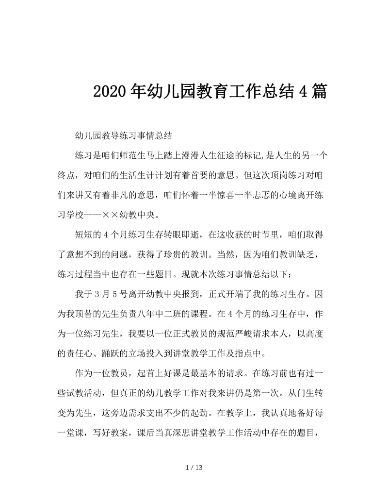 2020年幼儿园教育工作总结4篇.doc_第1页