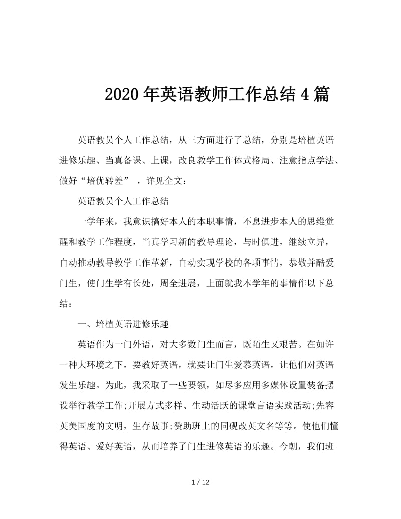 2020年英语教师工作总结4篇.doc_第1页