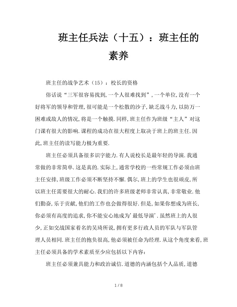 班主任兵法（十五）：班主任的素养.DOC_第1页