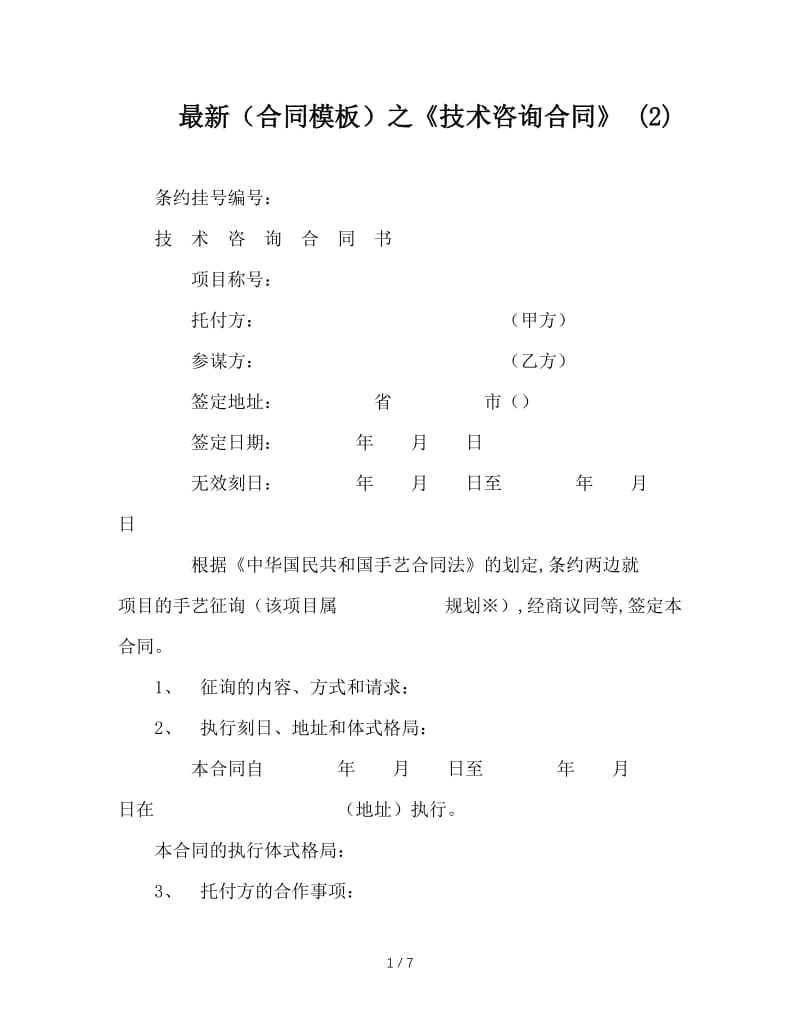 最新（合同模板）之《技术咨询合同》 (2).doc_第1页