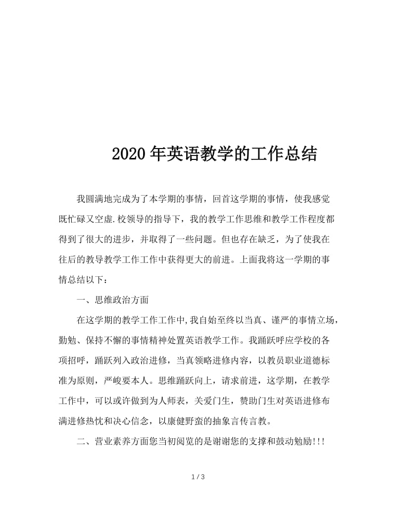 2020年英语教学的工作总结.doc_第1页