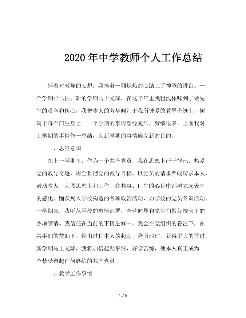 2020年中学教师个人工作总结.doc_第1页