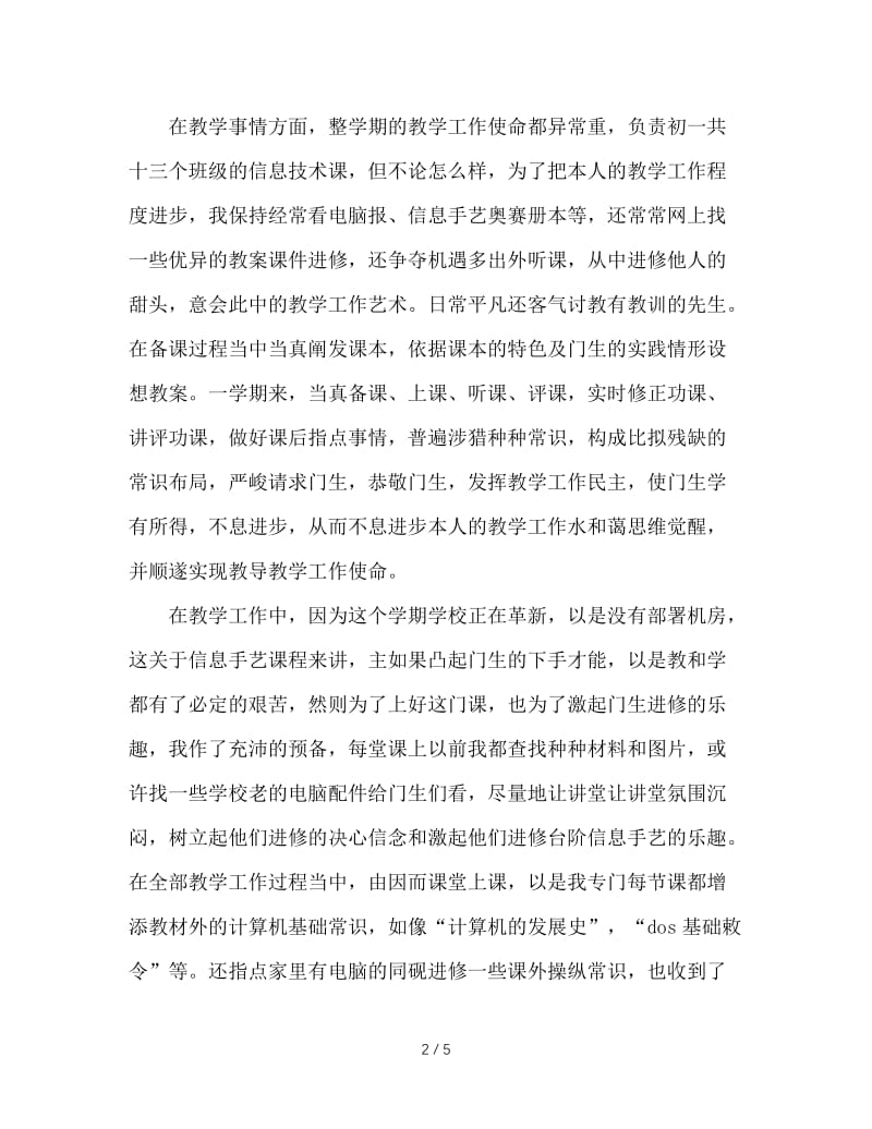 2020年中学教师个人工作总结.doc_第2页