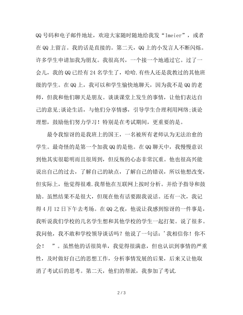 班主任德育教育案例：走进学生的内心世界.DOC_第2页