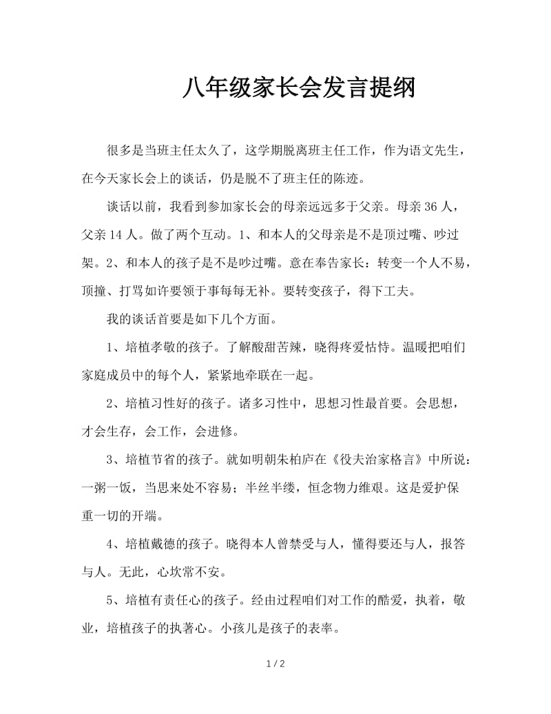 八年级家长会发言提纲.doc_第1页