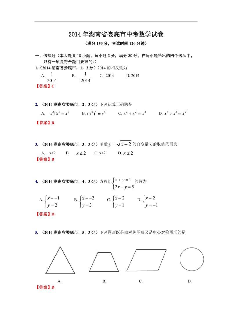 2014年湖南省娄底市中考数学试卷.doc_第1页