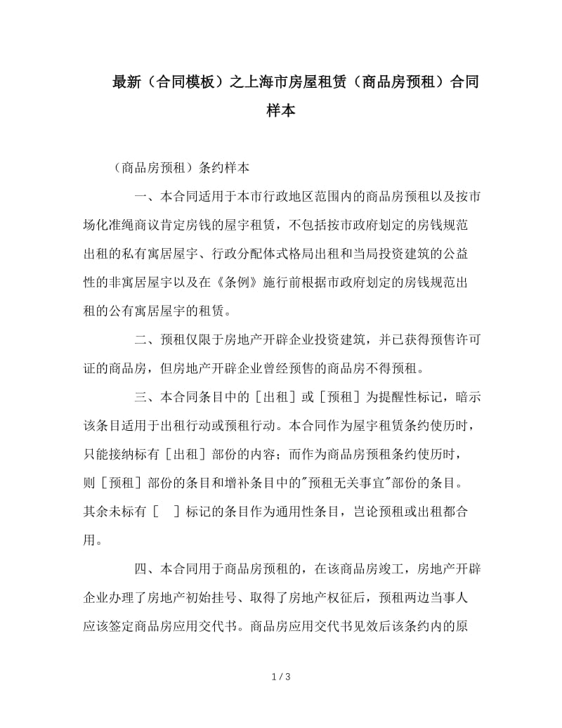 最新（合同模板）之上海市房屋租赁（商品房预租）合同样本.doc_第1页