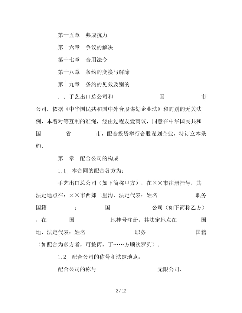 最新（合同模板）之中外合资经营企业合同（制造厂）.doc_第2页