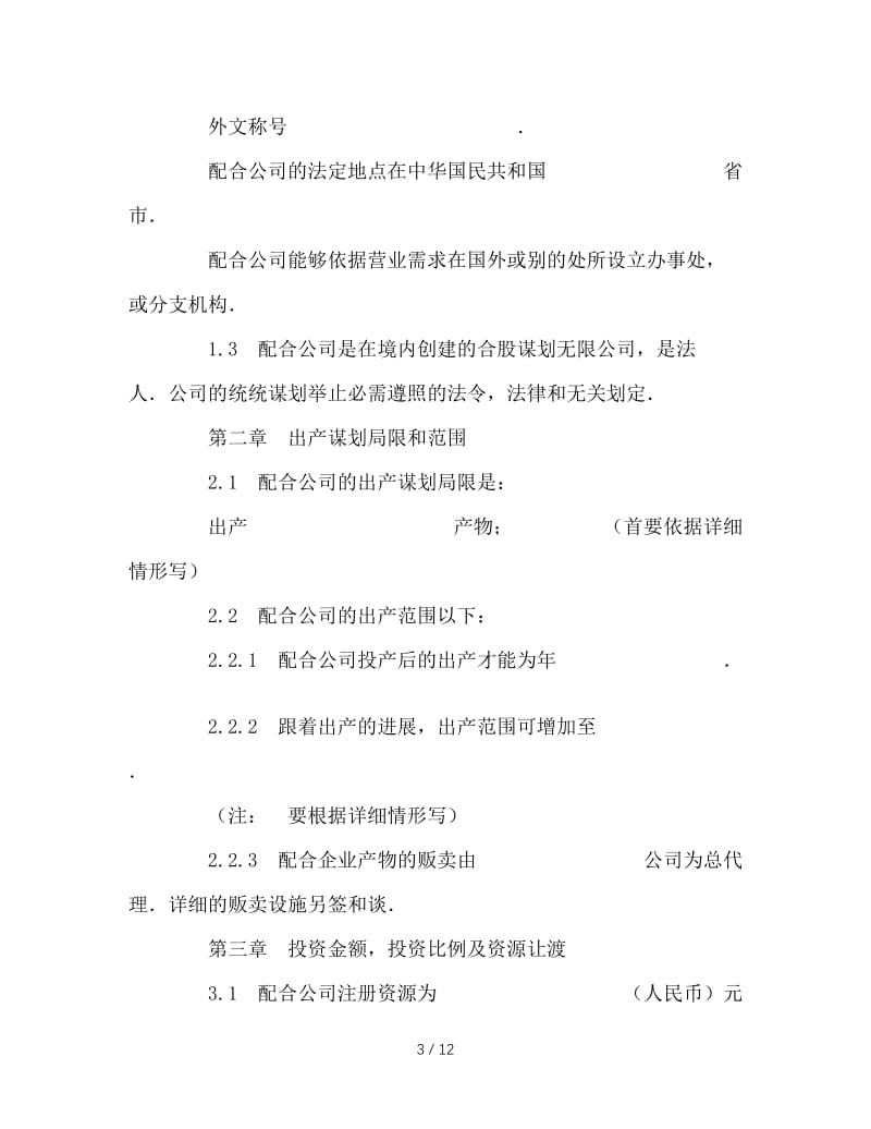 最新（合同模板）之中外合资经营企业合同（制造厂）.doc_第3页