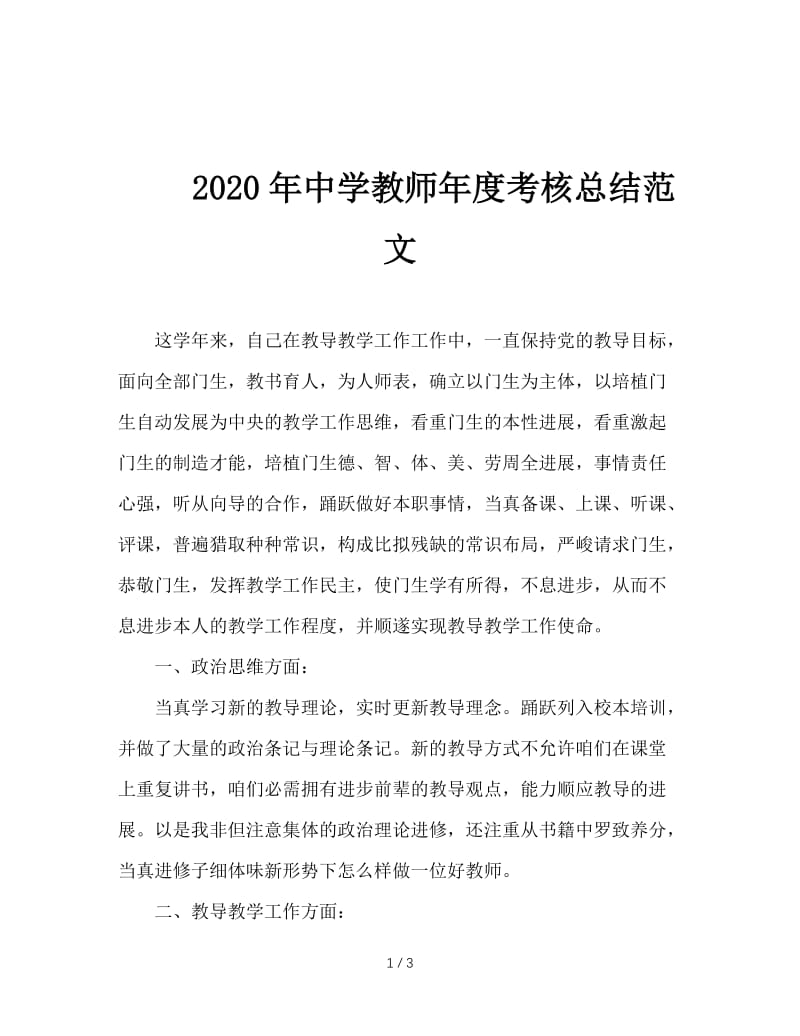 2020年中学教师年度考核总结范文.doc_第1页