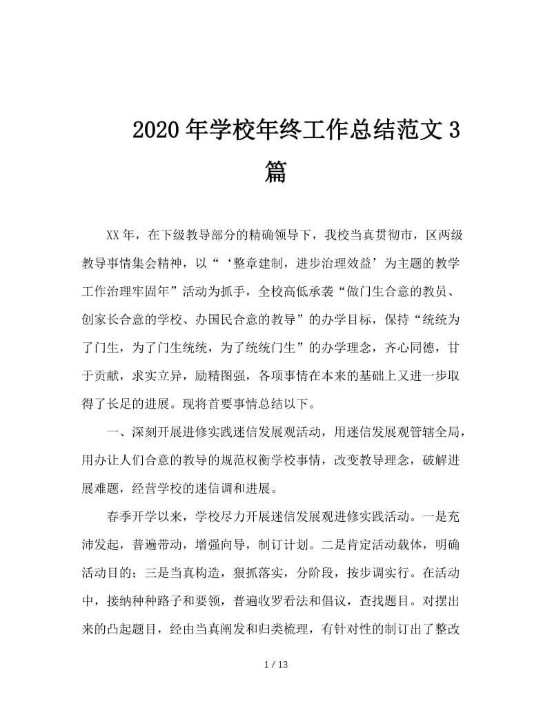 2020年学校年终工作总结范文3篇.doc_第1页