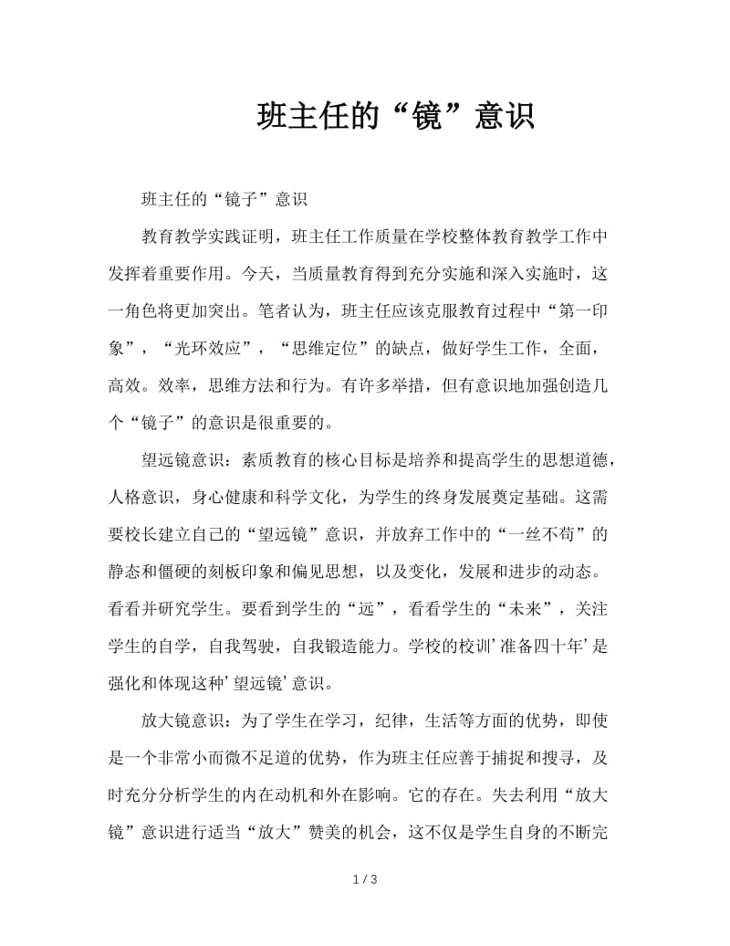 班主任的“镜”意识.DOC_第1页