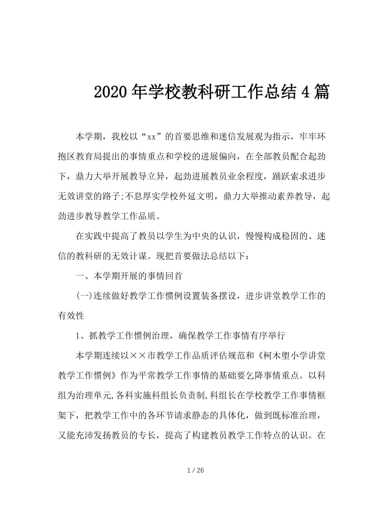 2020年学校教科研工作总结4篇.doc_第1页