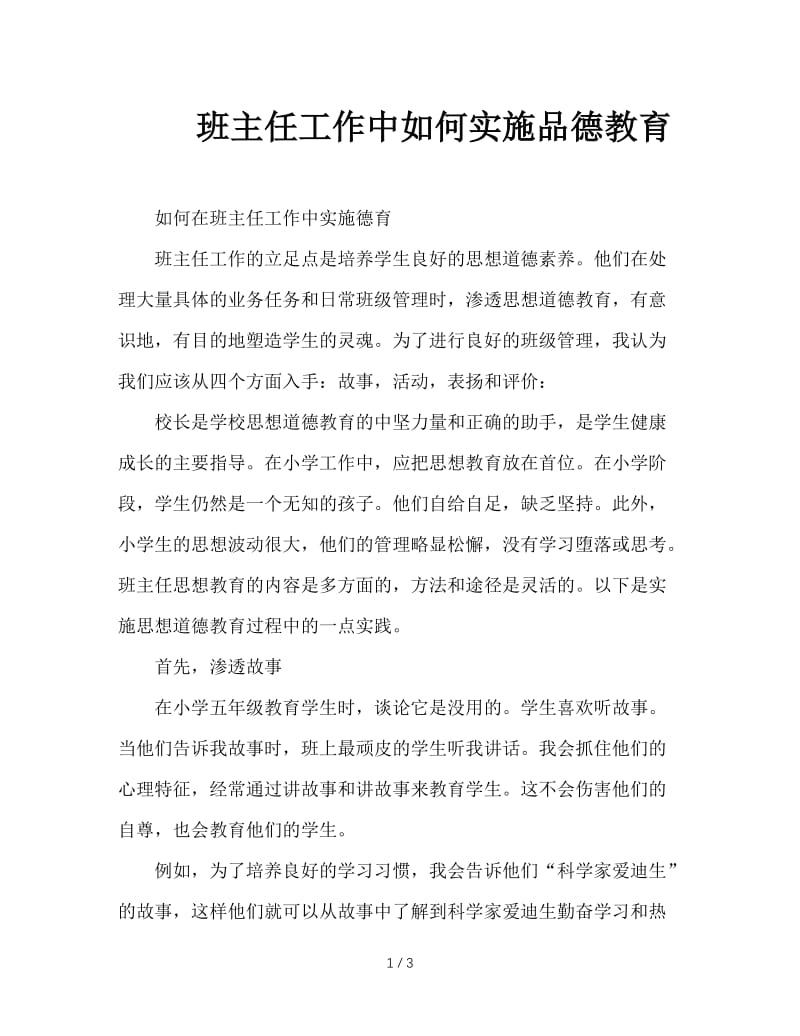 班主任工作中如何实施品德教育.doc_第1页