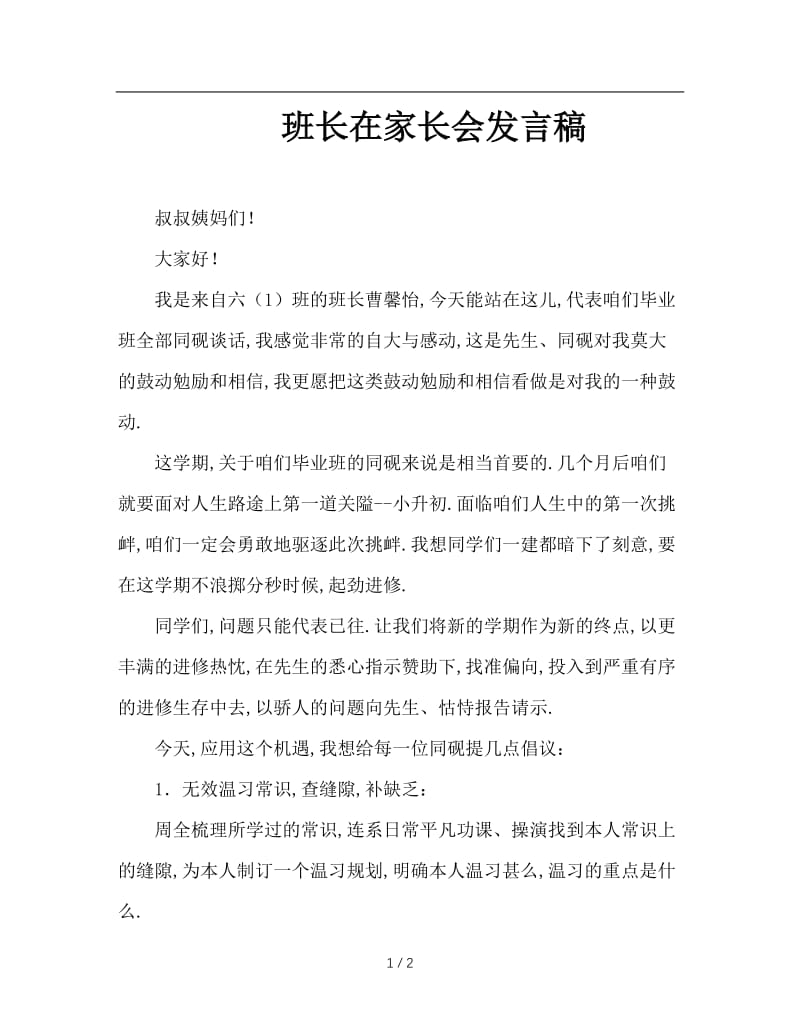 班长在家长会发言稿.doc_第1页