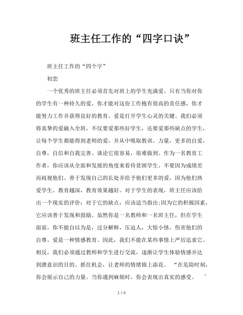 班主任工作的“四字口诀”.doc_第1页