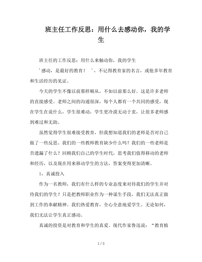 班主任工作反思：用什么去感动你，我的学生.doc_第1页