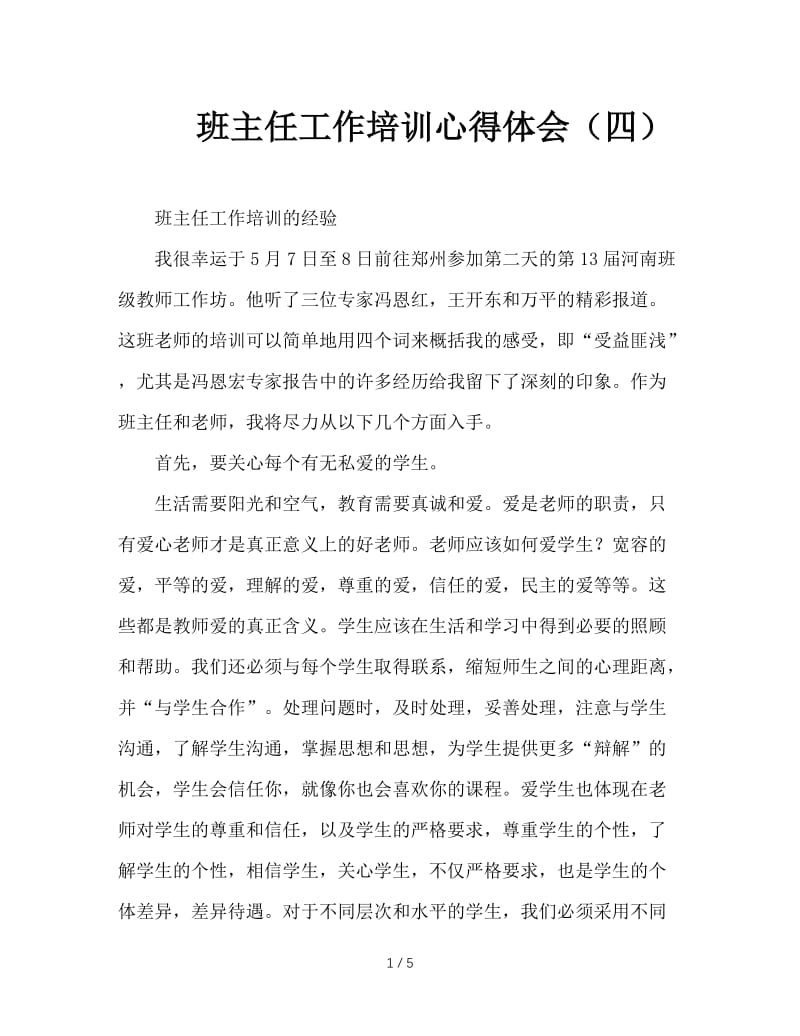 班主任工作培训心得体会（四）.doc_第1页